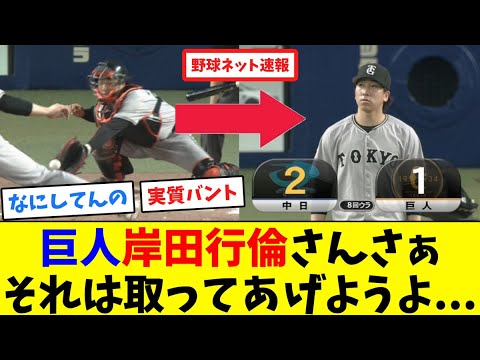 巨人岸田行倫さんさぁ、それは取ってあげようよ...【ネット反応集】