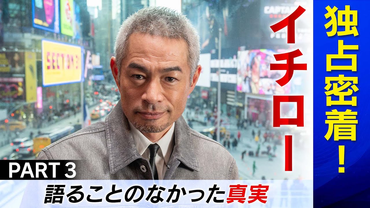 【イチロー独占密着】 語ることのなかった真実 （第３回／全３回）