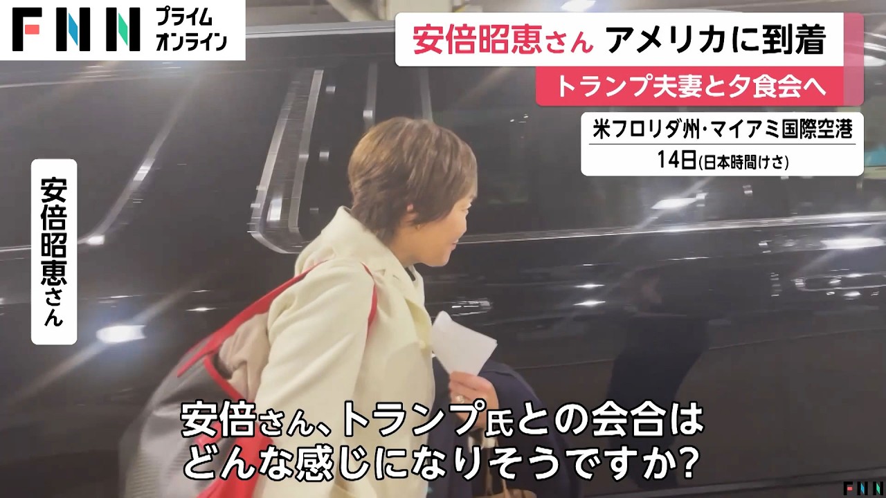 安倍昭恵さんがアメリカに到着…笑顔で手を振り車へ　フロリダ州のトランプ氏宅で私的な夕食会に参加