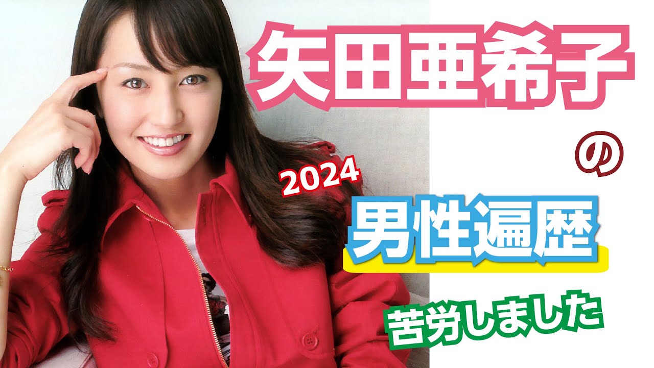 【芸能人の秘密の恋愛事情】矢田亜希子の歴代彼氏