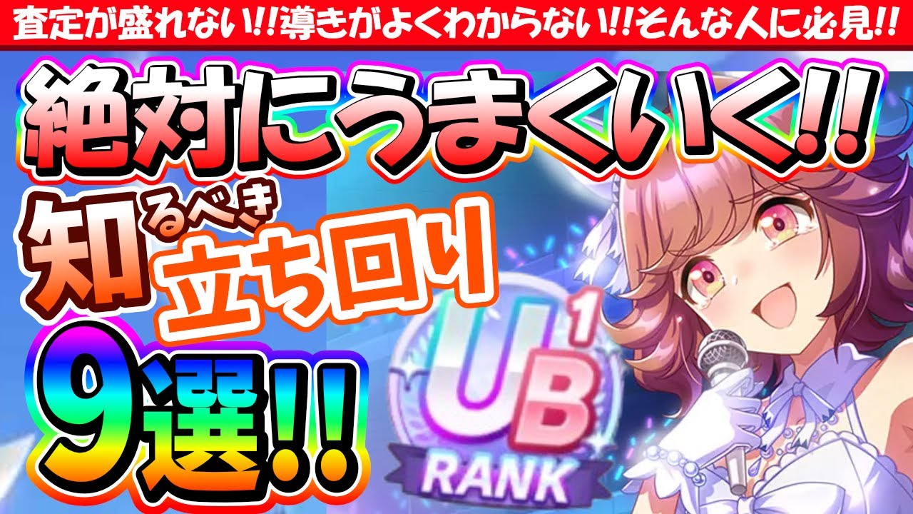 【解説】査定が盛れない!!導きがよくわからない!!そんな人に必見!!絶対にうまくいく立ち回り!!　#ウマ娘