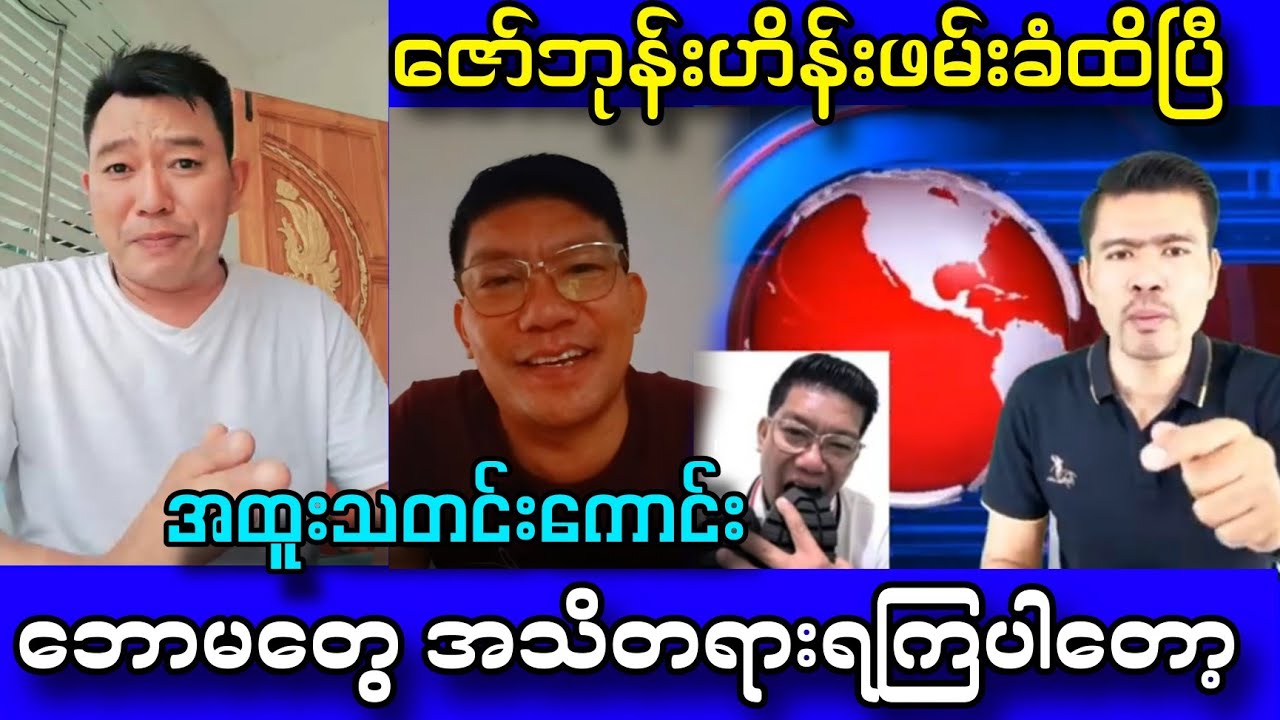 ဇော်ဘုန်းဟိန်း စွဲစိခံလိုက်ရပြီ😂🤣 #Yebawshanlay #Kosi #Lumyatkyaw