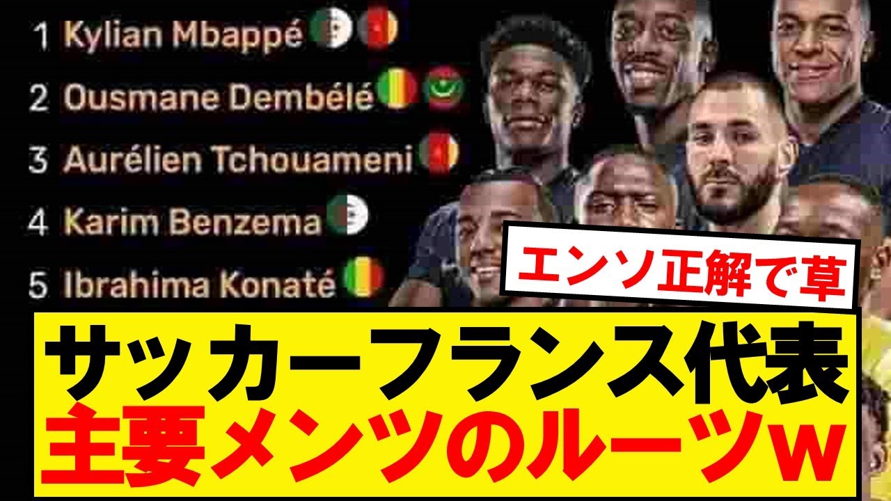フランス代表、主要メンバーのルーツがこちらです…