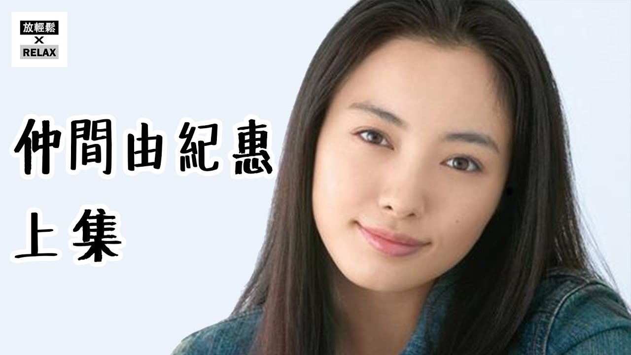 仲間由紀惠 上集 －日本演藝界的勞模 一田中哲司外遇都繼續工作