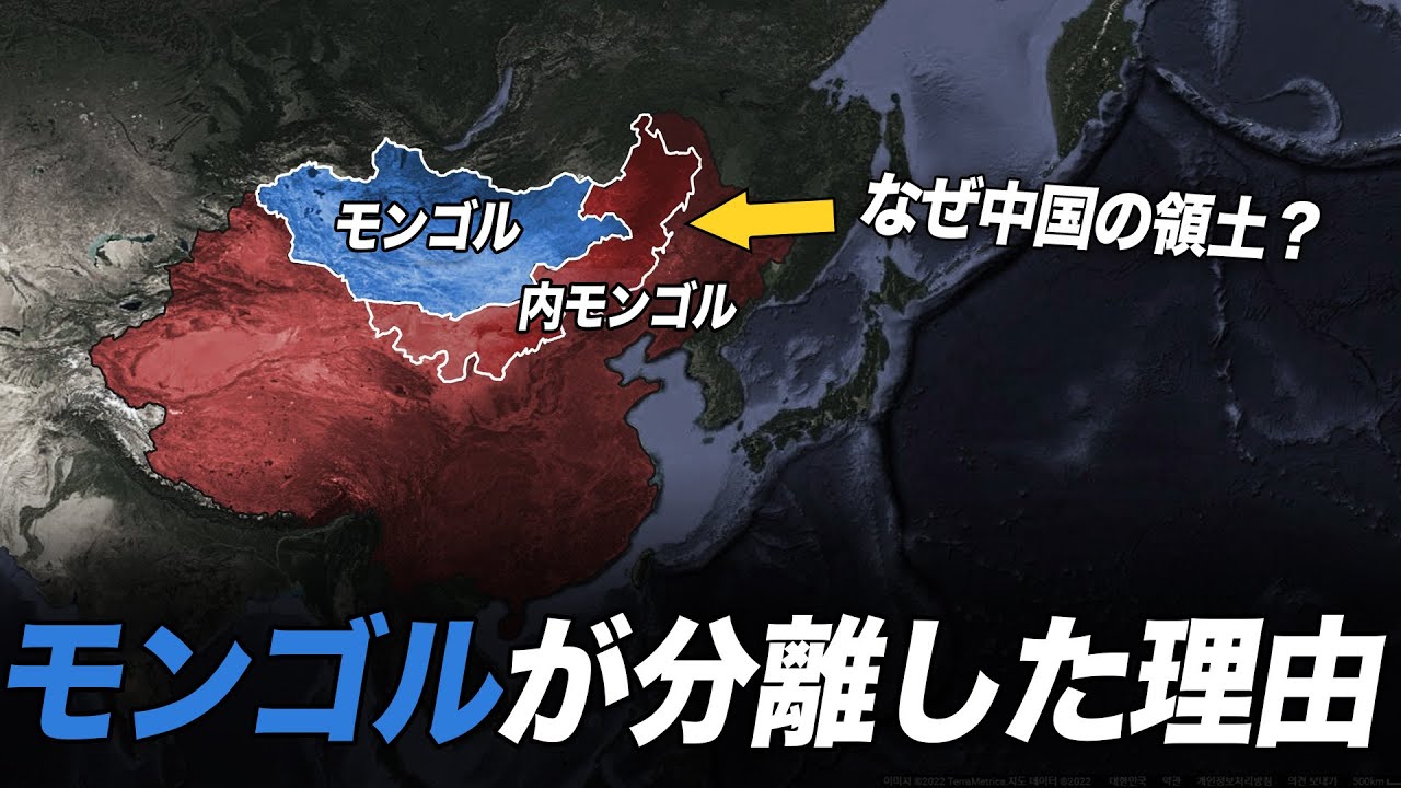 内モンゴルはなぜ中国の領土になったのか？