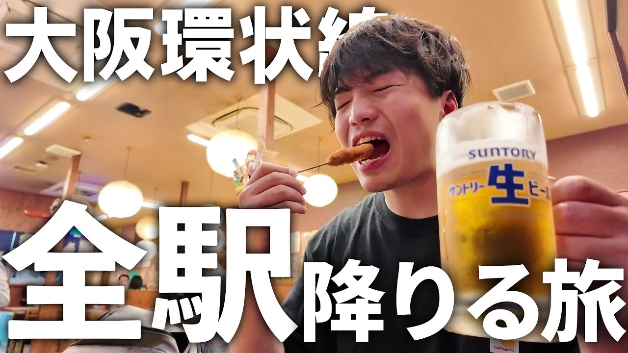 【ぐるっと一周】大阪環状線のすべての駅に降りる旅！～前編～