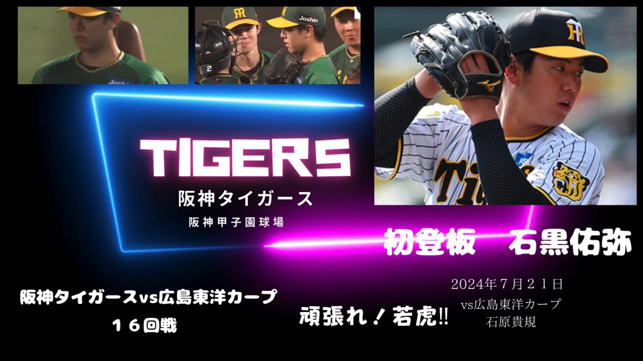 阪神タイガース　石黒佑弥１軍初登板 　阪神甲子園球場