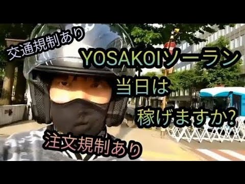 注文規制あり 交通規制あり YOSAKOIソーラン祭り 当日は稼げますか?