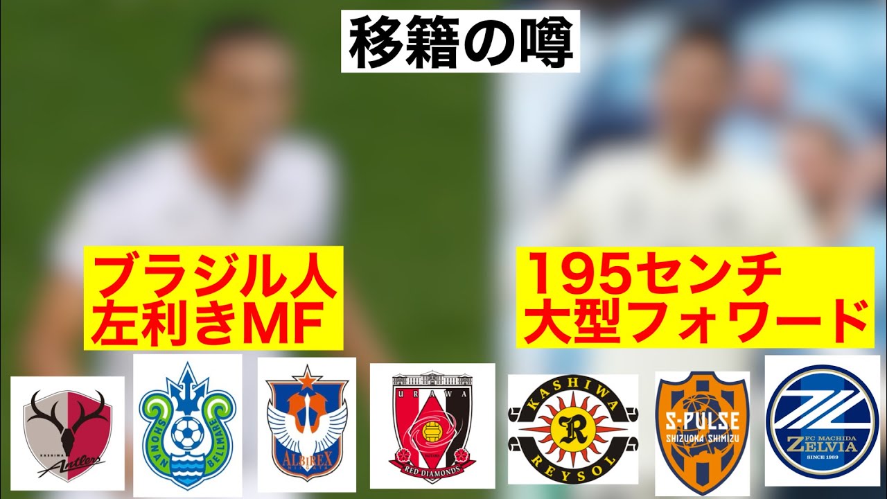 『移籍情報』海外からのＪリーグ復帰か！あの選手達がカムバック！