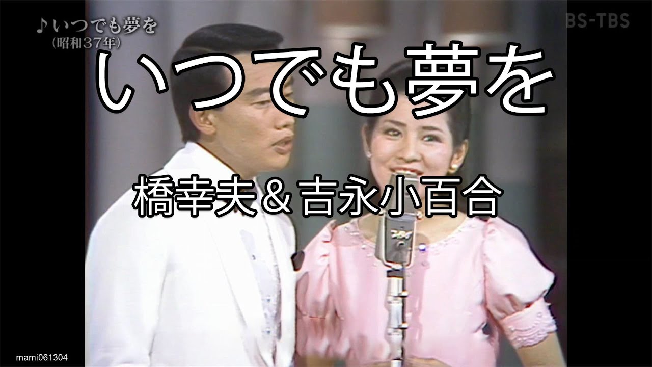 いつでも夢を - 橋幸夫(Yukio Hashi) × 吉永小百合(Sayuri Yoshinaga)【1962年完全版】【日本の歌百選】#いつでも夢を #橋幸夫 #吉永小百合 #いつでもゆめを