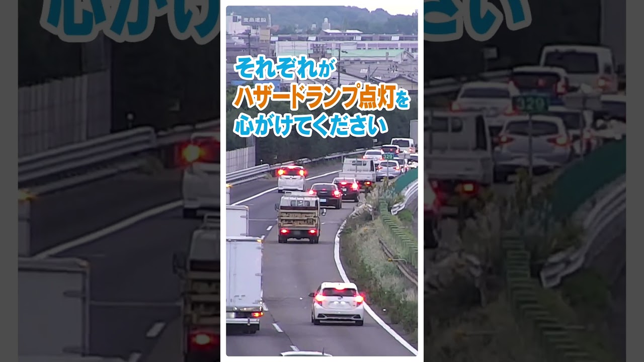 渋滞時はハザードランプを！