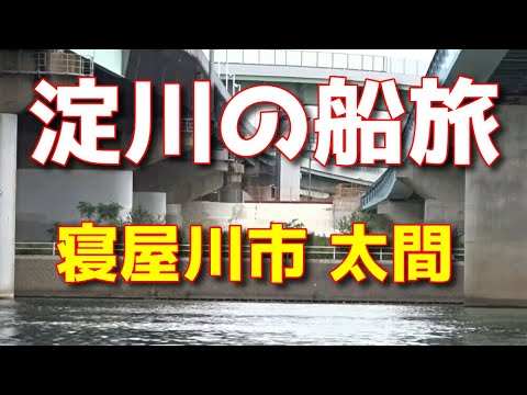 淀川の船旅　寝屋川市　太間