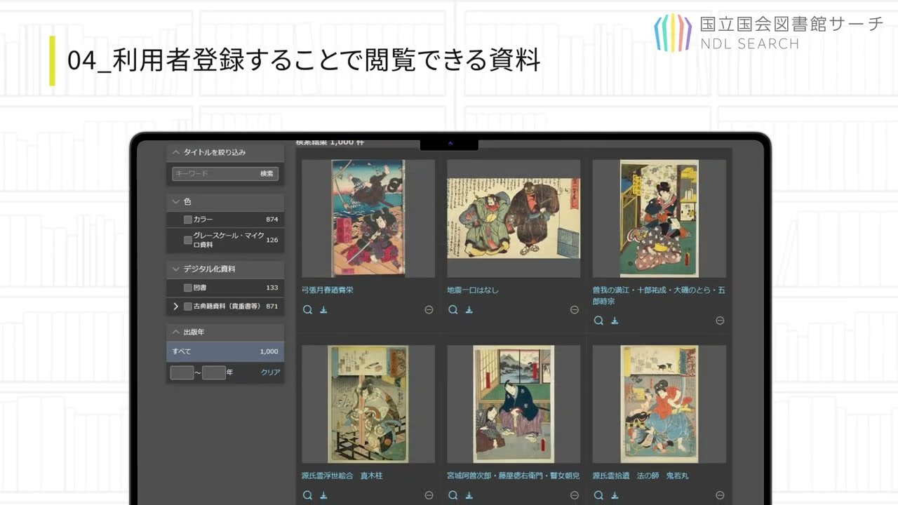 国立国会図書館サーチ（デジタル資料を閲覧する）