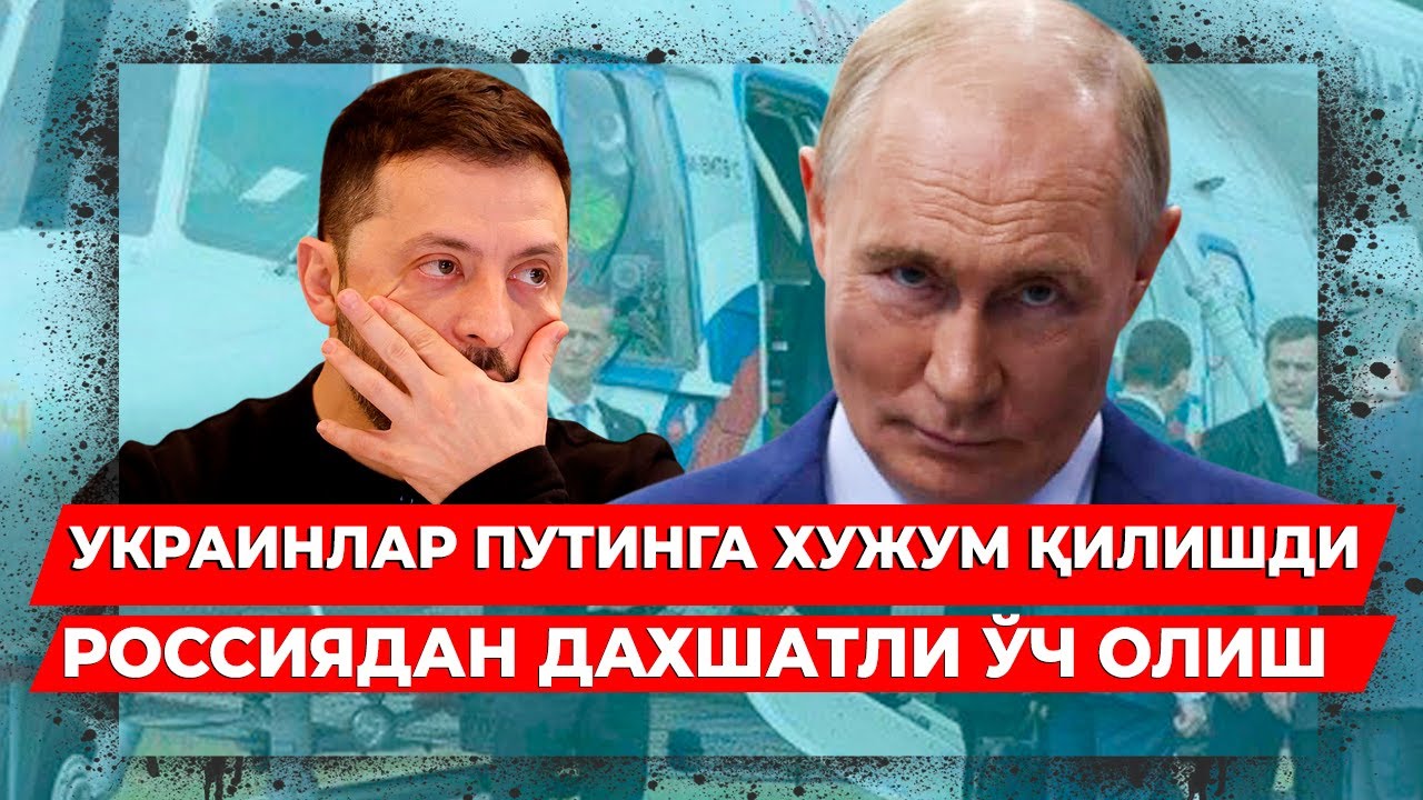 УКРАИНЛАР ПУТИННИ УЛДИРМОКЧИ БУЛИШДИ РОССИЯДАН ДАХШАТЛИ ЖАВОБ