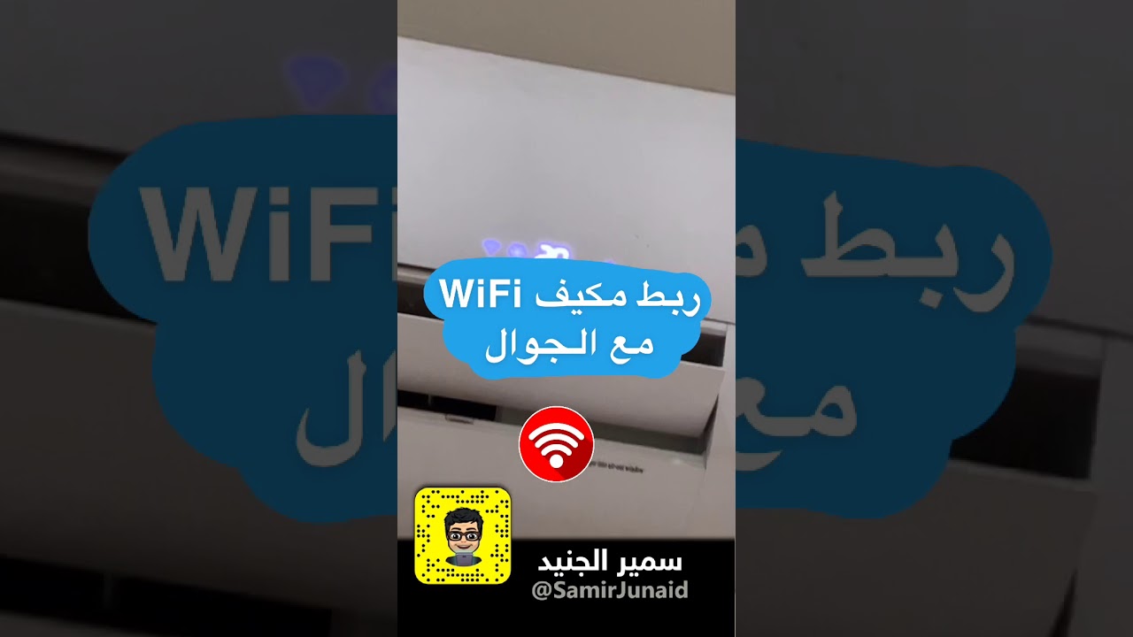ربط مكيف الوايرلس بالجوال