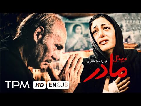 میم مثل مادر با بازی گلشیفته فراهانی، سحر دولتشاهی و جمشید هاشم پور
