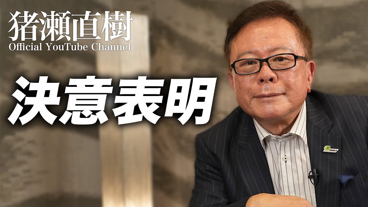 猪瀬直樹の決意表明