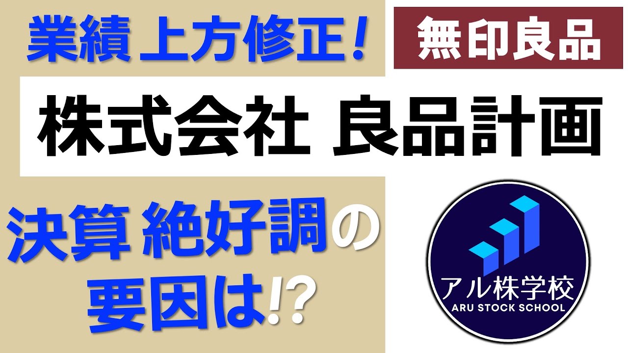 【無印良品（株式会社良品計画）】決算絶好調で業績大幅上方修正！株価はどこまで伸びる！？