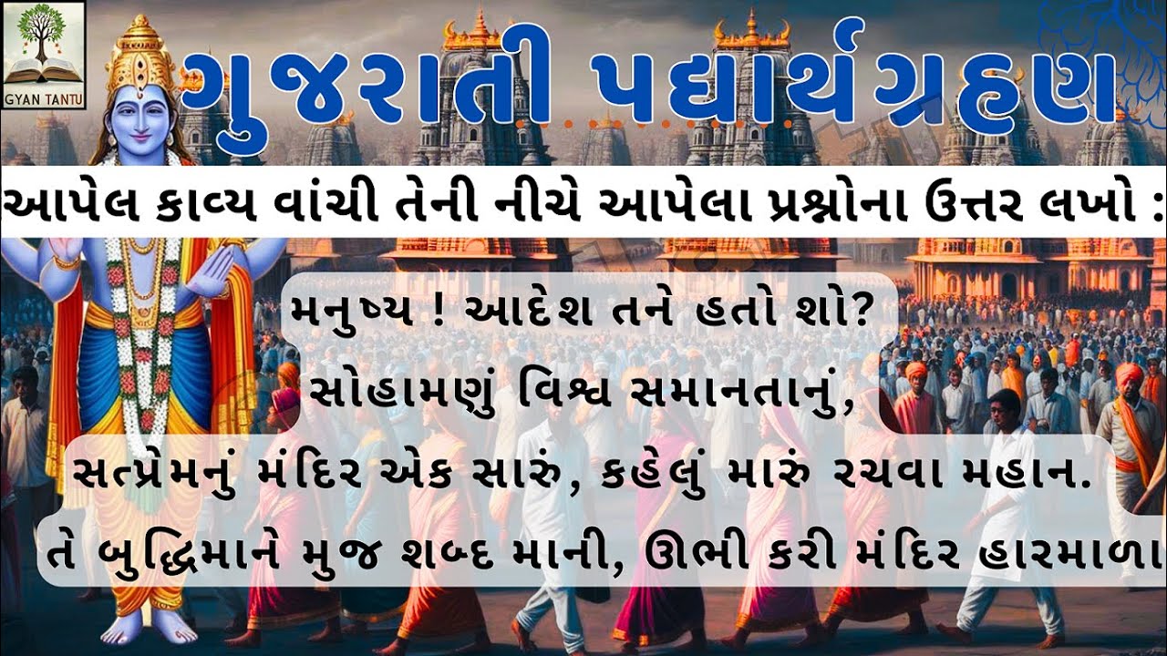 મનુષ્ય ! આદેશ તને હતો શો? | ગુજરાતી પદ્યાર્થગ્રહણ । 