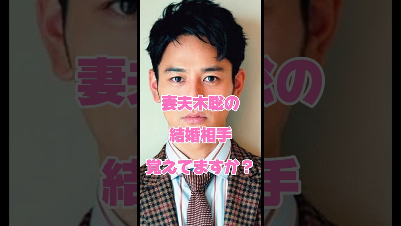 妻夫木聡の結婚相手覚えてますか？#結婚 #俳優