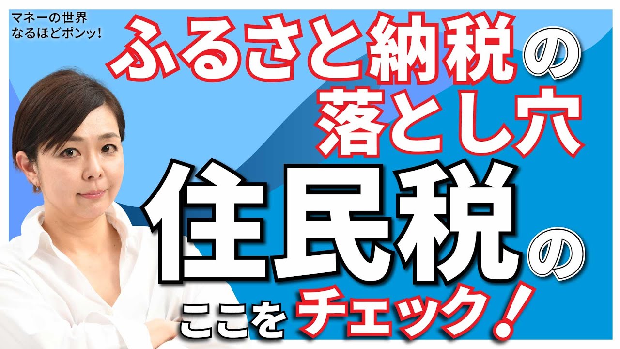 ふるさと納税した人・する人　ここチェック！　住民税の税額通知書を解読し落とし穴に備えよう【日経まねび】