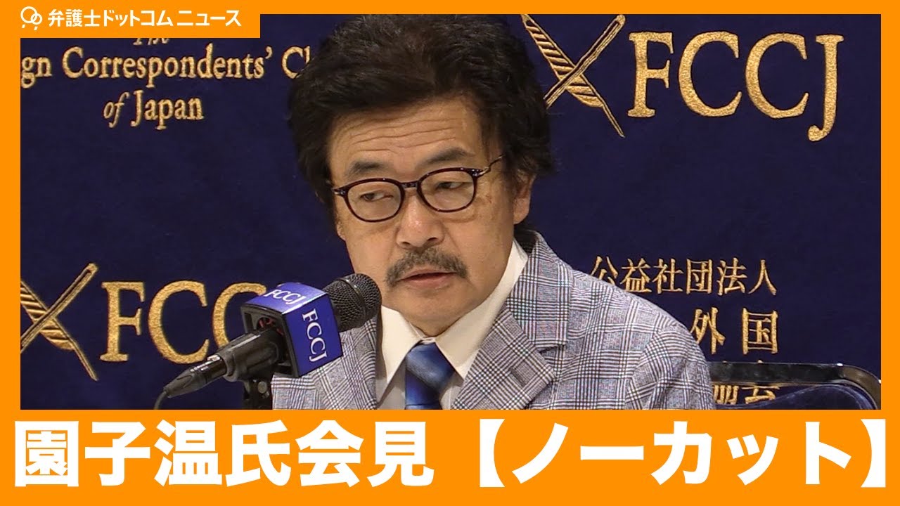 【会見ノーカット】映画監督・園子温さん「収入も途絶え、資金も裁判に注ぎ込み、お金もなくなりました」