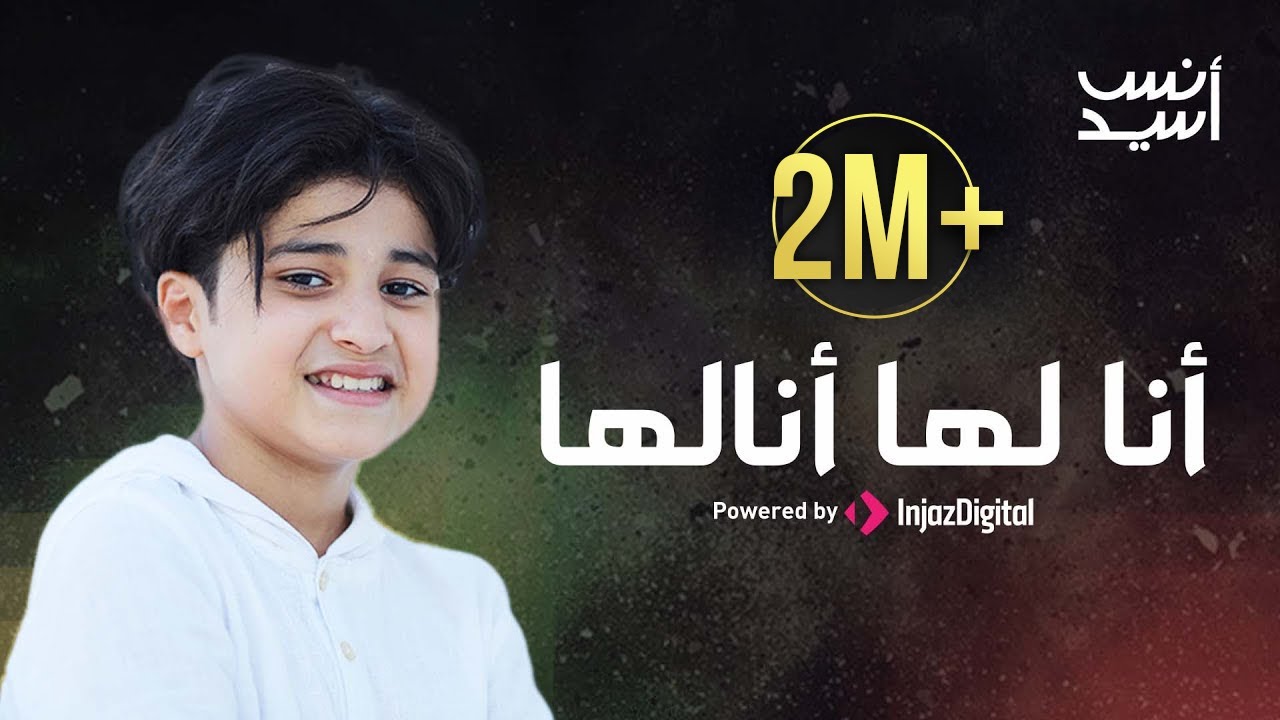 أنا لها أنا لها من غيرُ أحمدَ قالها ؟ أنس سيد