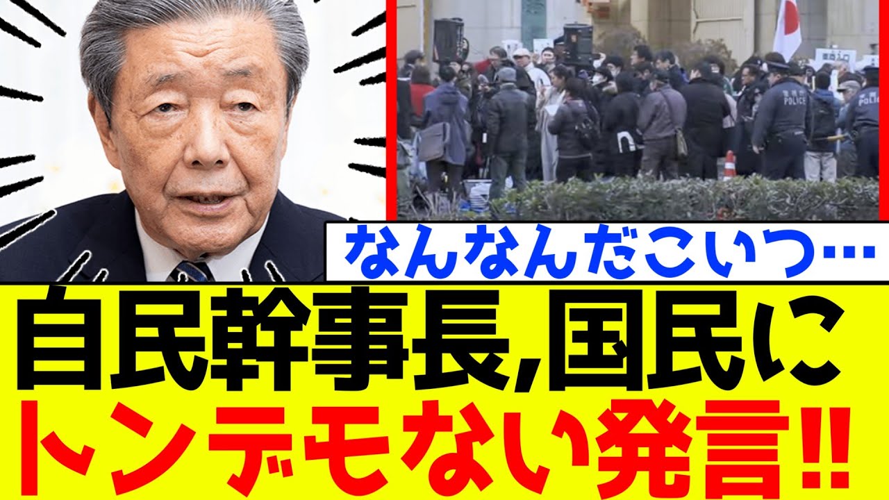 【自民党】石破政権、森山幹事長が国民に対してトンデモない発言！！