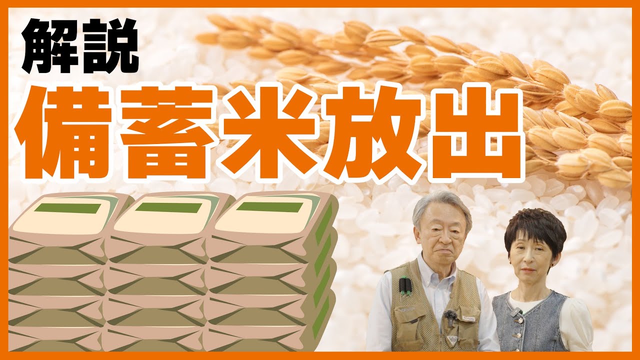 コメの値段が下がらない…売り渡し方法が“競争入札”から“随意契約”に変わったけどその違いって？「備蓄米放出」の仕組みを分かりやすく解説！