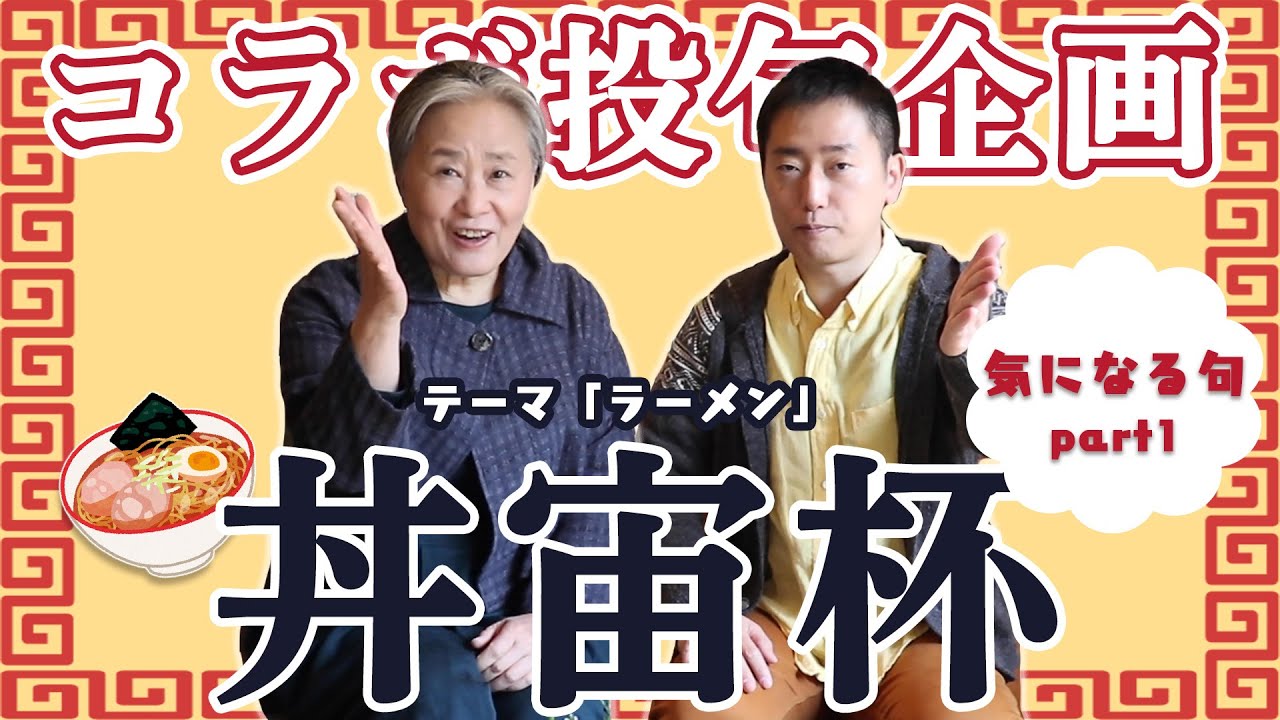 【特別投句企画】気になる句を紹介！①【丼宙杯】