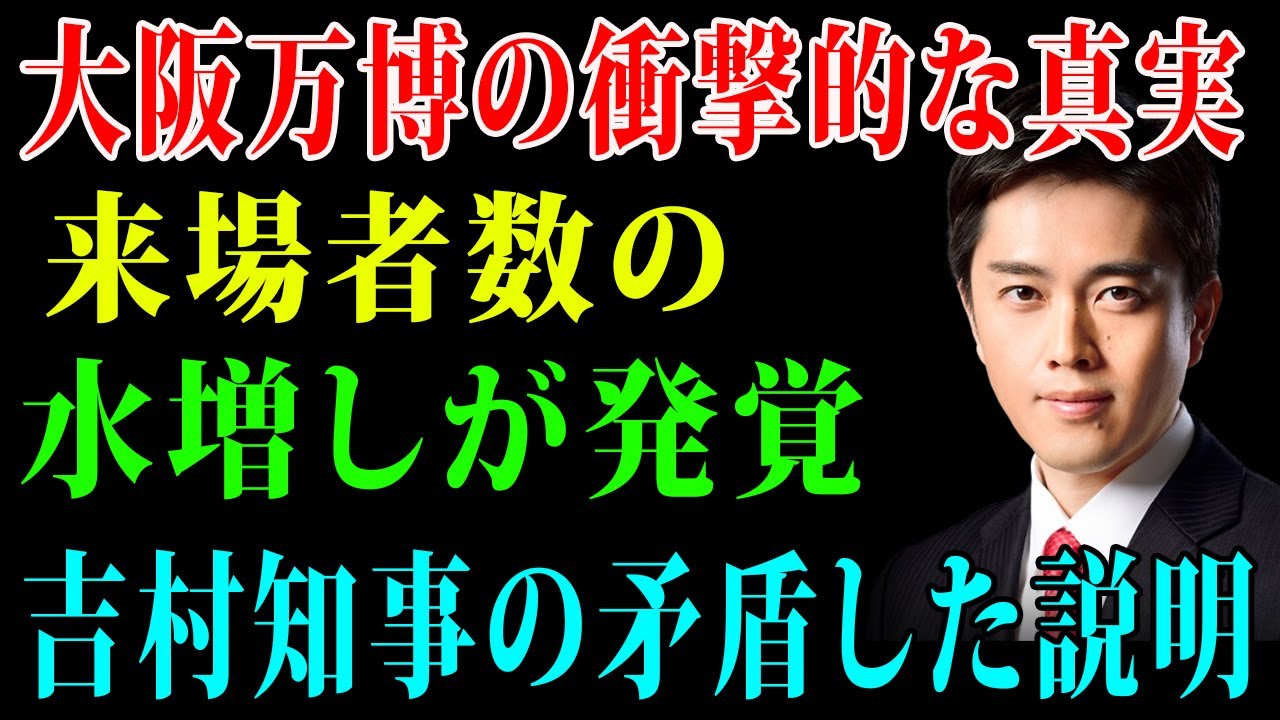 大阪万博の衝撃的な真実! 来場者数の水増しが発覚! 吉村知事の矛盾した説明!