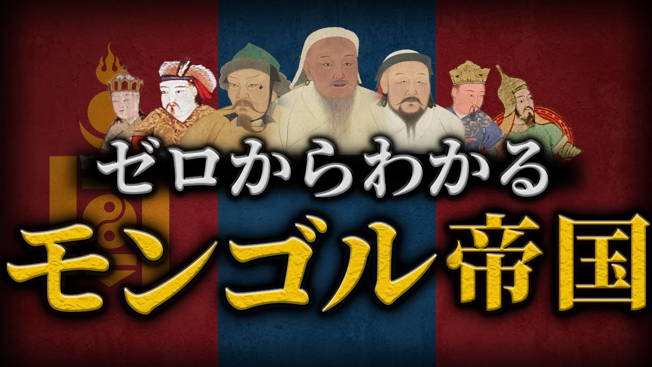 【モンゴル帝国の歴史】モンゴル帝国の歴史をわかりやすく解説！