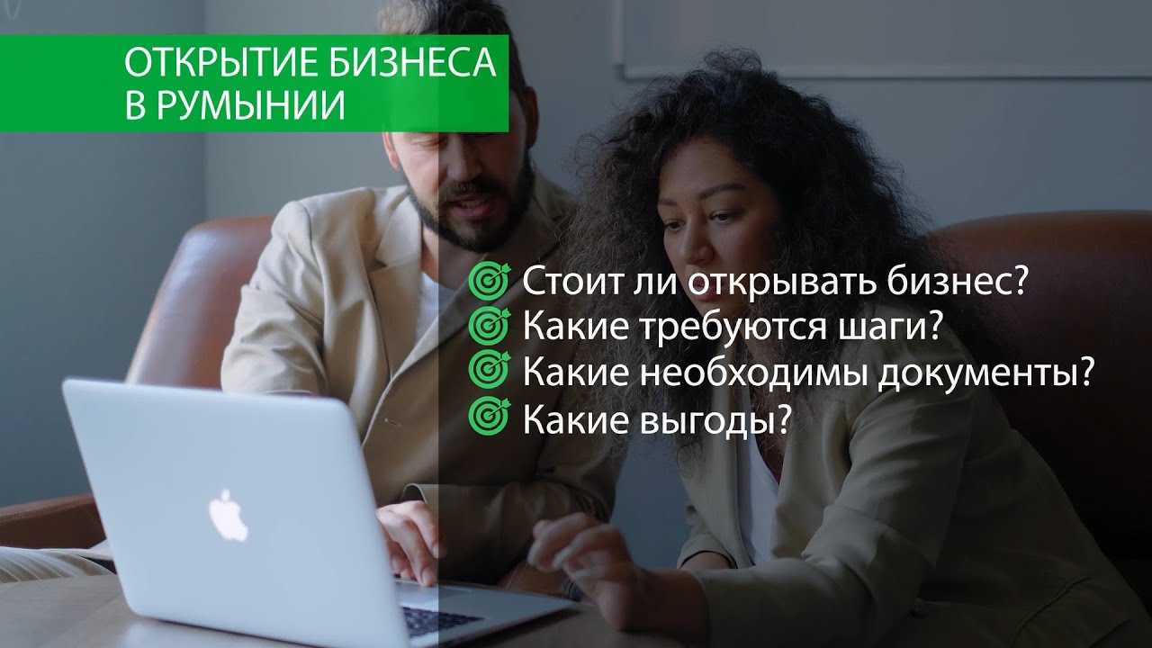 Бизнес в Румынии: с чего начать открытие фирмы и сколько стоит регистрация компании
