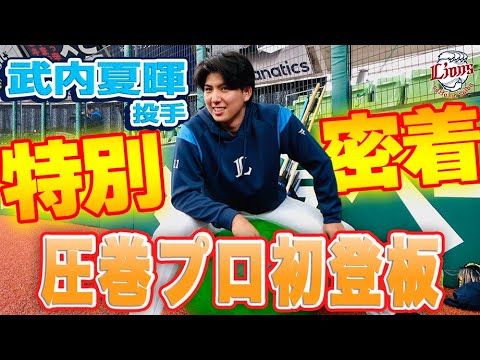 【特別密着！】みんなの想いも力に、武内夏暉投手の記念すべきプロ初登板【最後にはお知らせも】