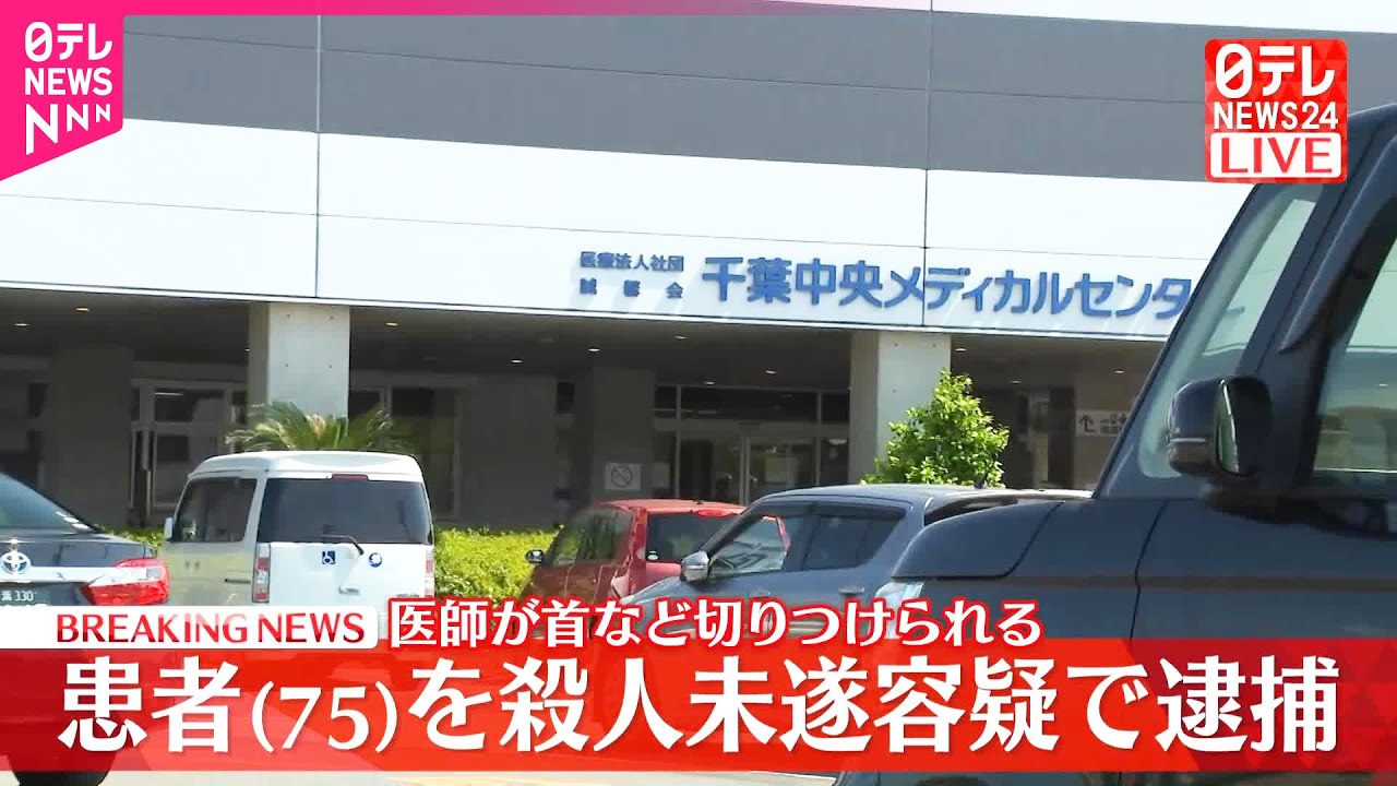 【速報】病院で患者の男が医師の首など切りつけ  殺人未遂の疑いで現行犯逮捕　医師は命に別条なし  千葉市