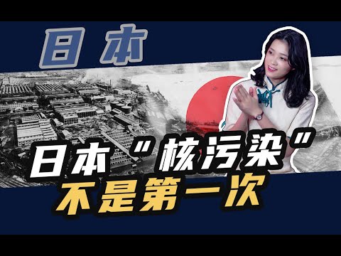 从水俣病到核污水，日本有小礼，但丧大德！