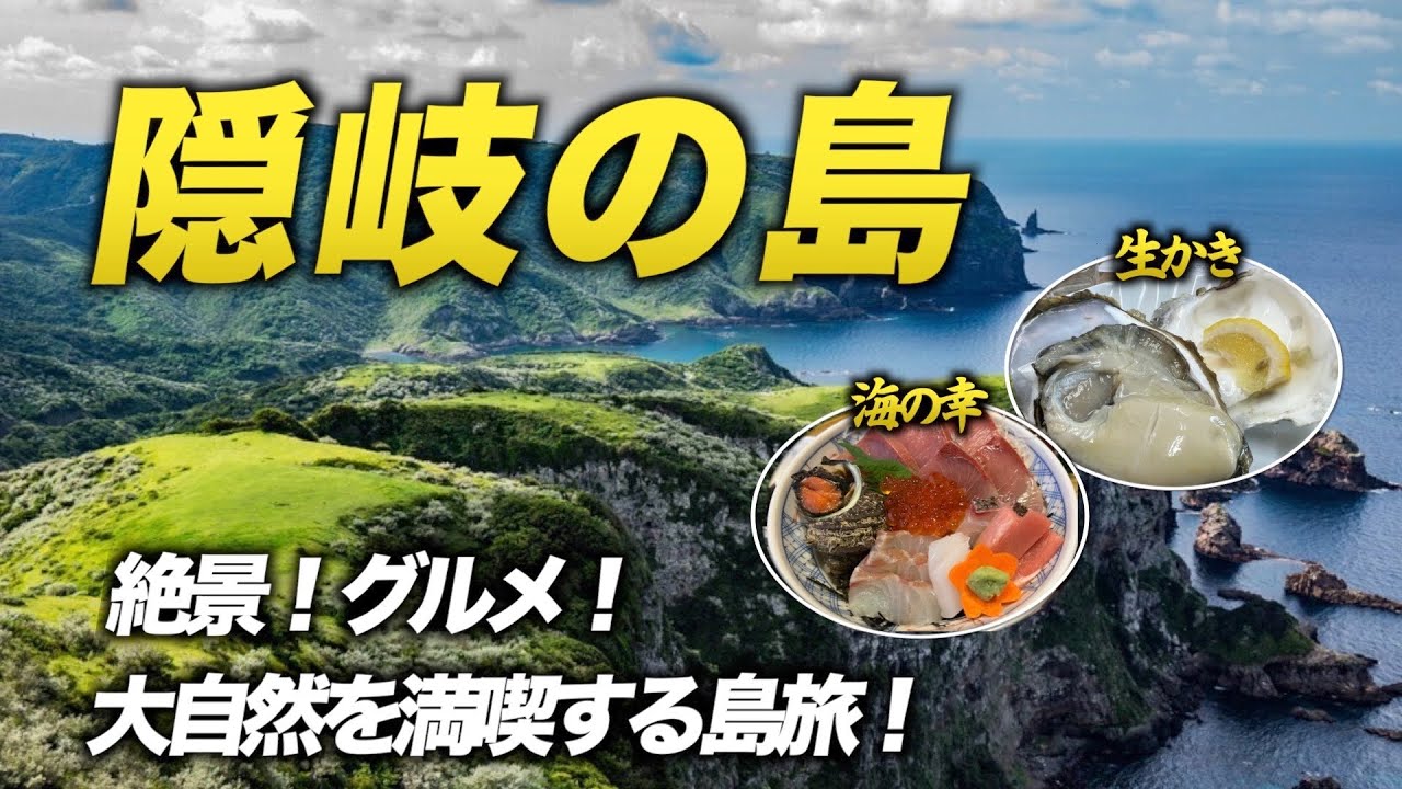 【島根旅行】隠岐島諸島の島後島巡りでいく絶景スポットとグルメ食べ歩き
