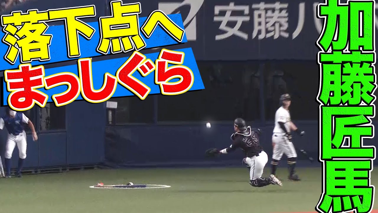【超捕球】加藤匠馬『落下点にまっしぐら』