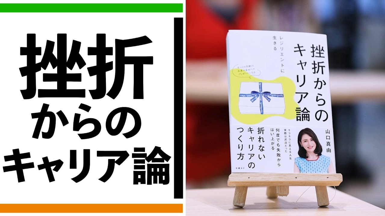 『挫折からのキャリア論』を山口真由が熱弁、実は泥沼の人生【一冊入魂】