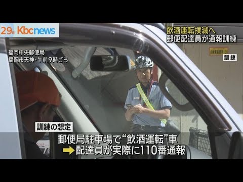 飲酒運転撲滅へ　郵便配達員が１１０番通報訓練