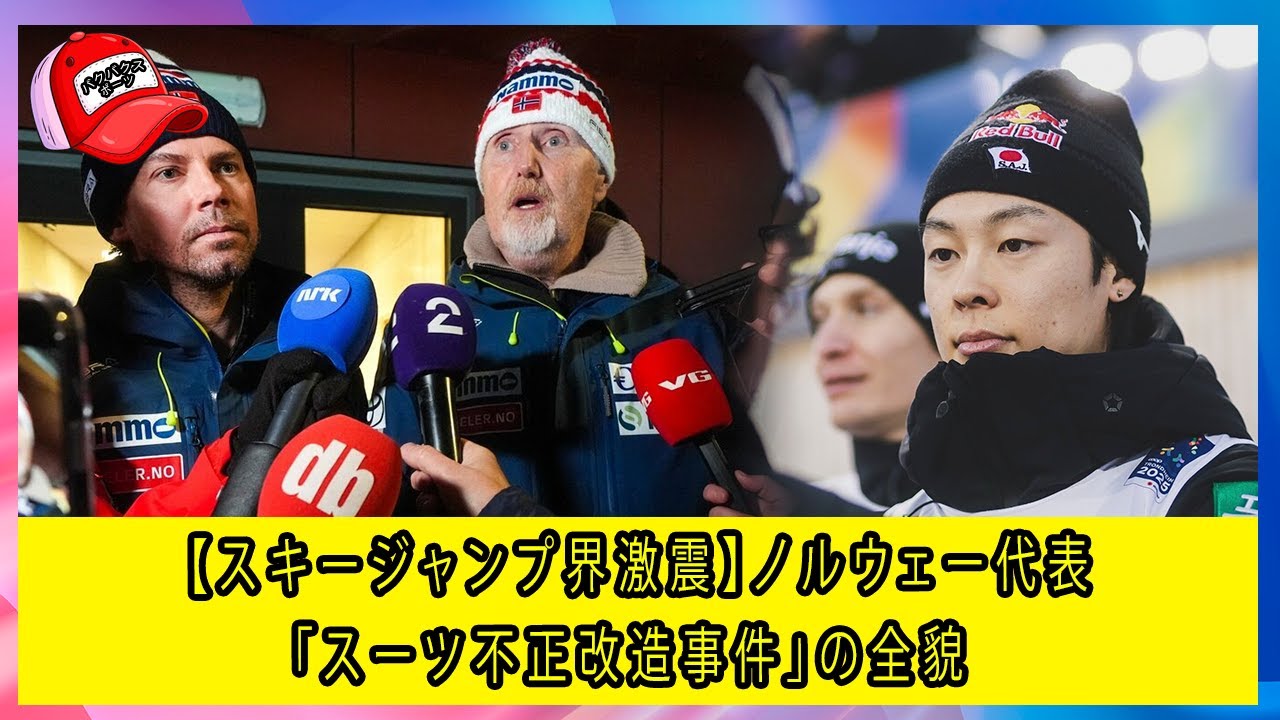 【スキージャンプ界激震】ノルウェー代表「スーツ不正改造事件」の全貌 | 史上最大のスキャンダルとは