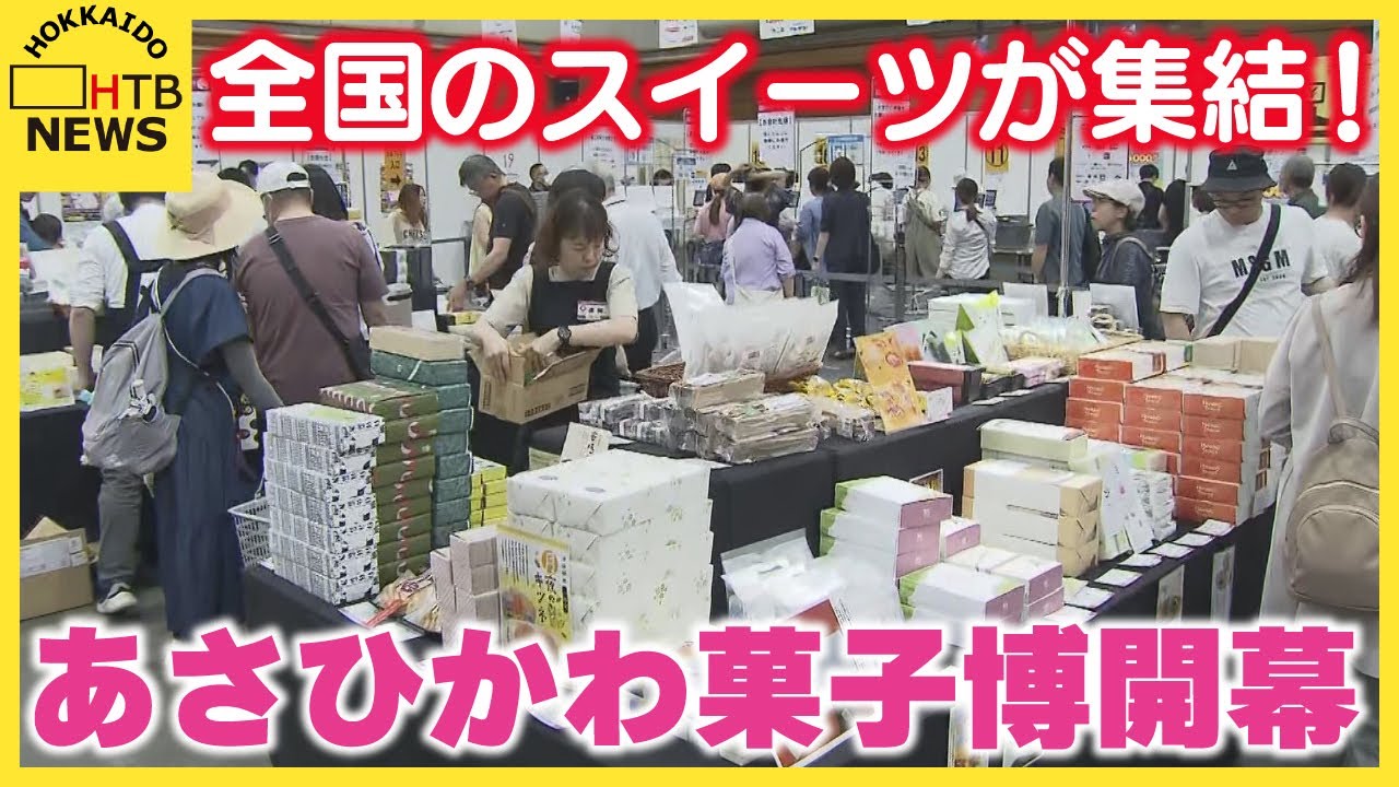 あさひかわ菓子博開幕「普段買えないお菓子がいっぱい買える」全国のスイーツが集結
