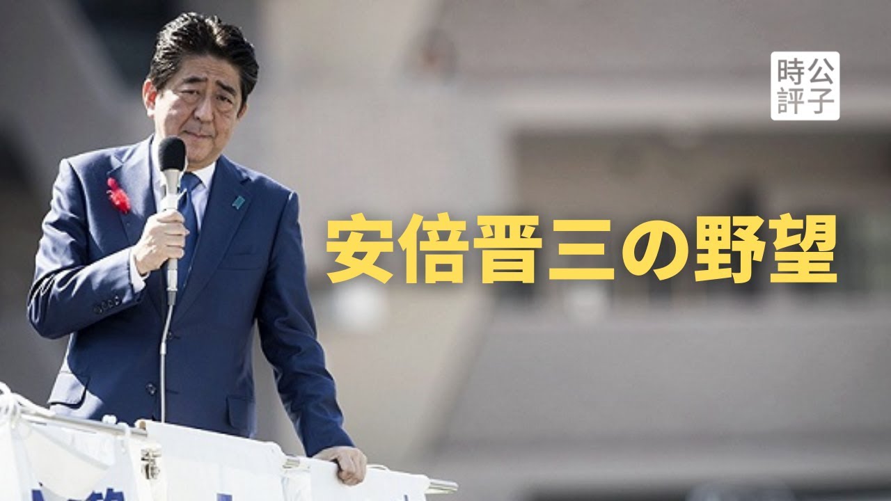 【公子時評】安倍晋三被暗杀的真相快出来了！山上徹也更多细节曝光！安倍是划时代的杰出政治家，谁会继承他的遗志？生命最后还在践行自由民主...