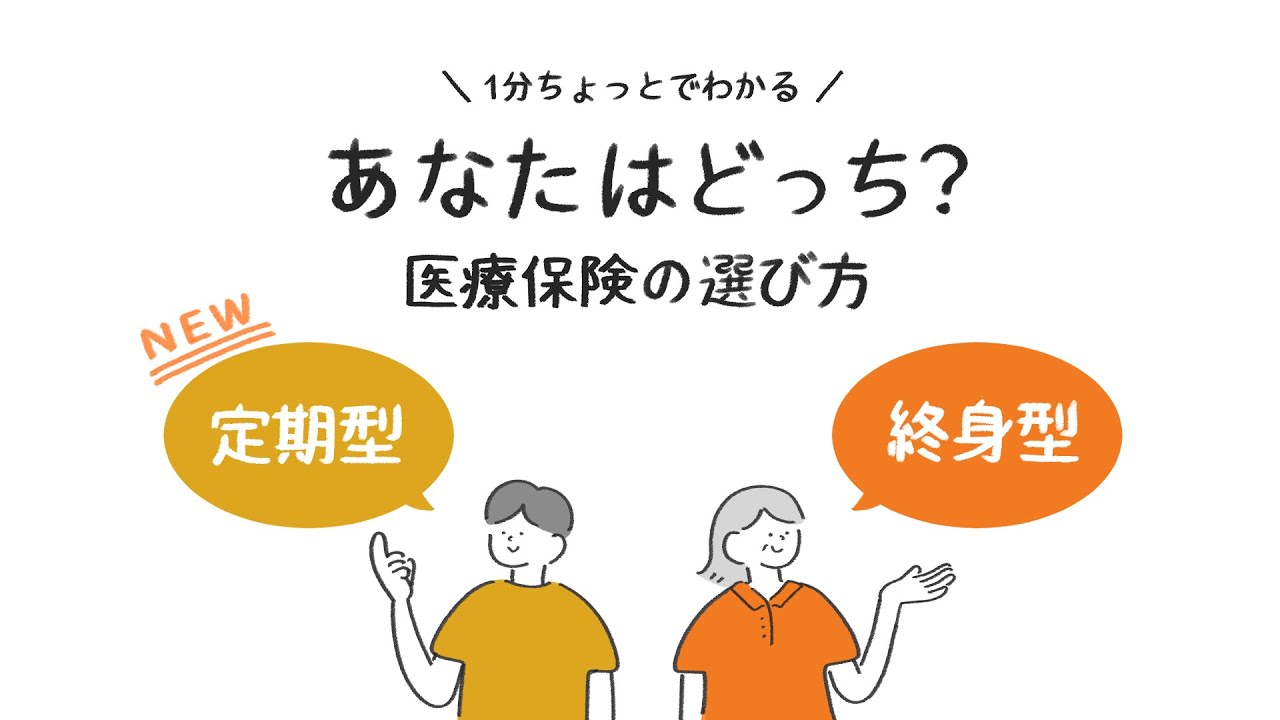 あなたはどっち？医療保険の選び方