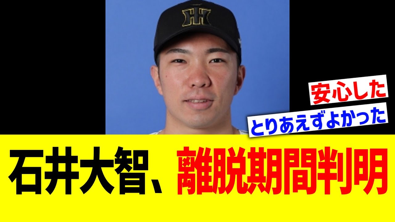 【阪神】石井大智、最低離脱期間を解説される