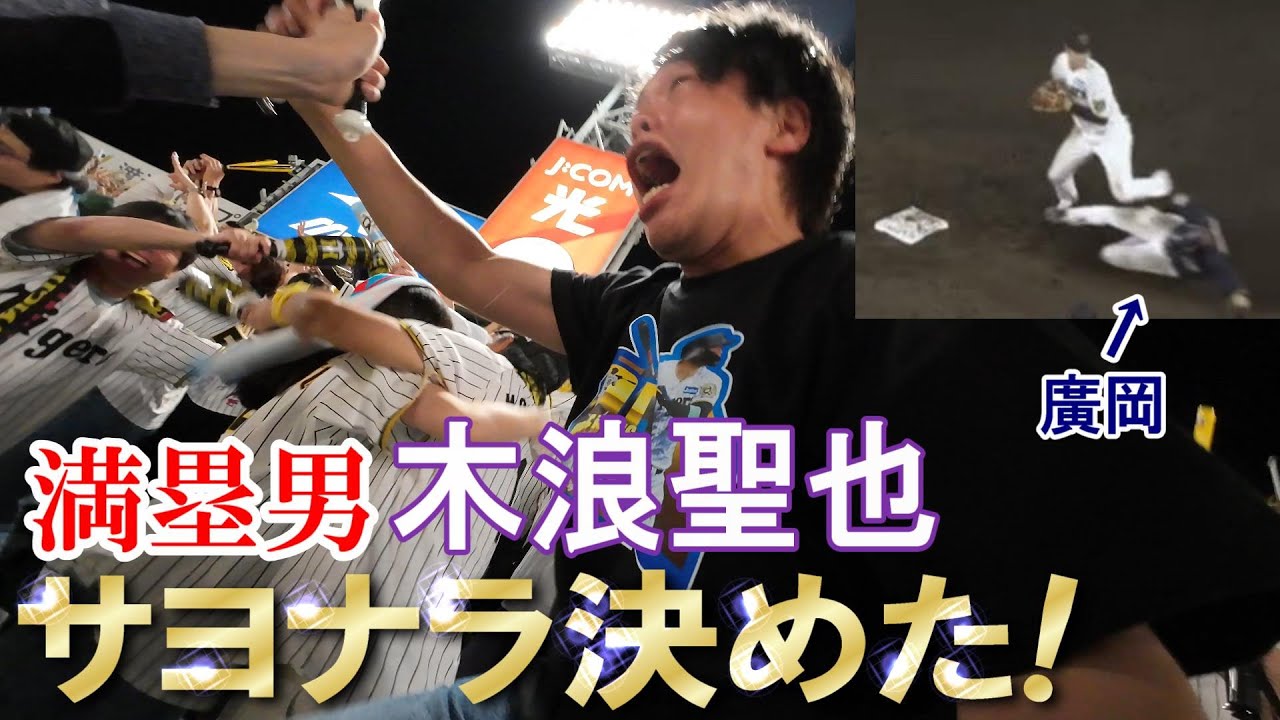 怒号が飛び交う甲子園！木浪聖也サヨナラ打！絶対負けられない試合に勝利！！！！