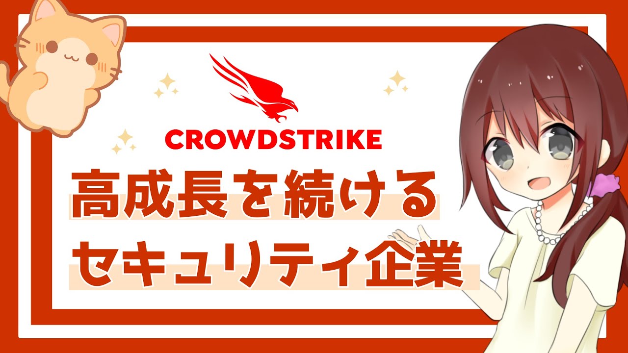 投資家必見！クラウドストライクの魅力的な成長戦略とその投資機会を徹底解説！