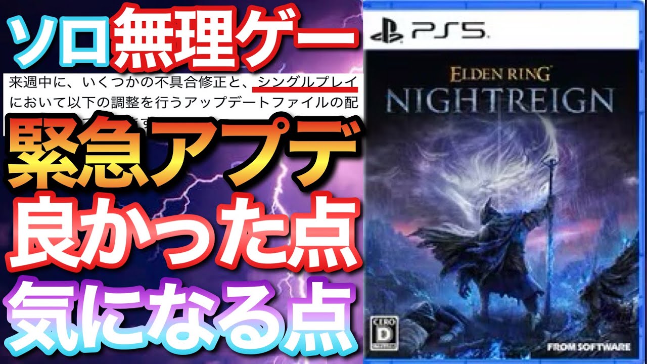 【エルデンリングナイトレイン】緊急アプデにてシングルプレイ緩和&プレイ感想良かった点と気になる点