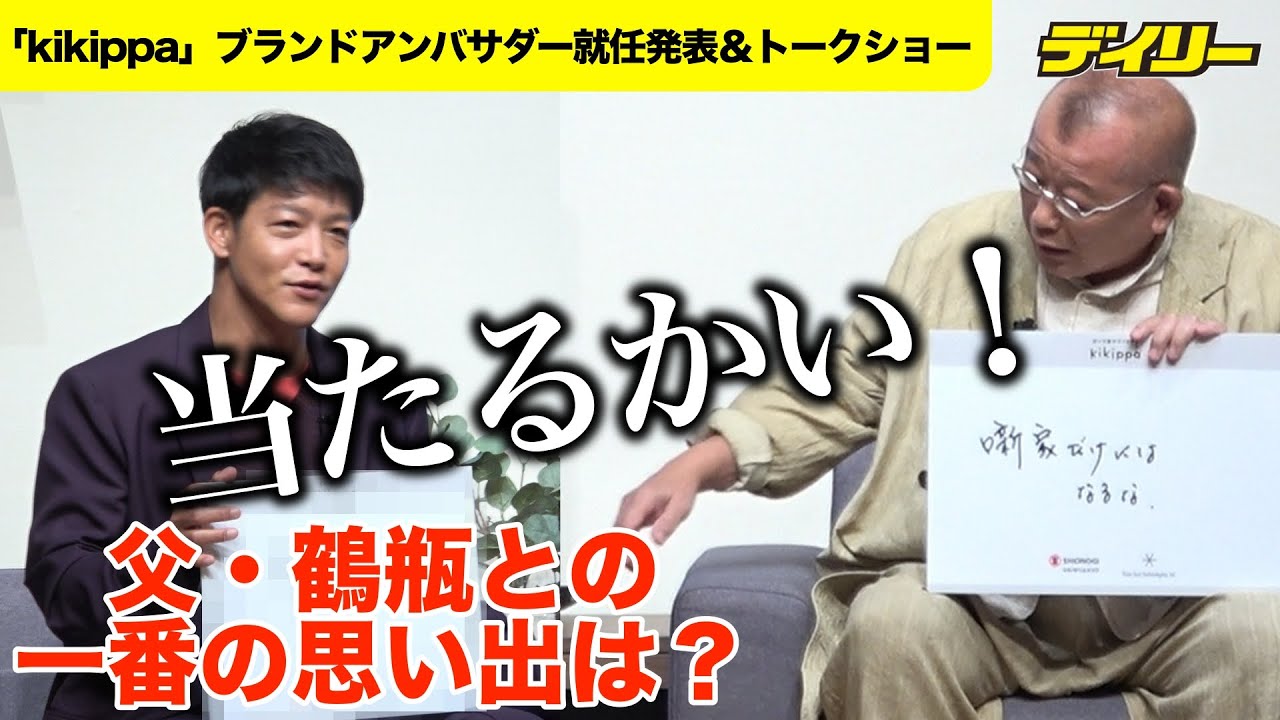 父・笑福亭鶴瓶との“一番の思い出”一体何？駿河太郎が告白「何してんねんやろ」と思ってた