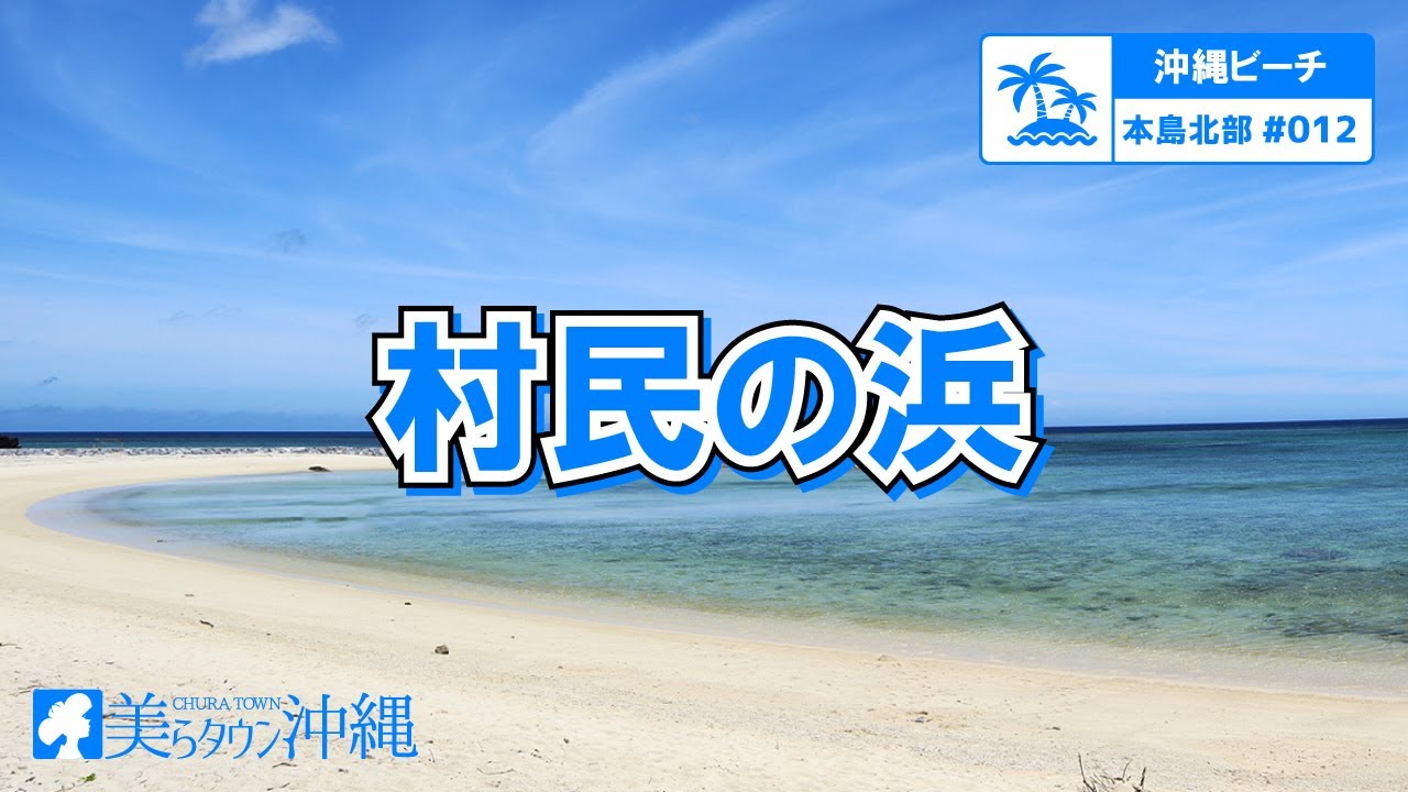 【沖縄ビーチ】本島北部 #012 村民の浜（今帰仁村）